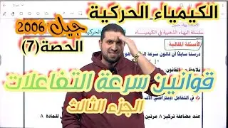 الحصة ( 7 ) الدرس الثاني قوانين سرعة التفاعلات - الجزء الثالث توجيهي ٢٠٠٦ الاستاذ بهاء حسن