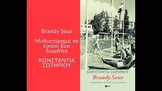 Brandy Sour -&Kappa;&omega;&nu;&sigma;&tau;&alpha;&nu;&tau;ί&alpha; &Sigma;&omega;&tau;&eta;&rho;ί&omicron;&upsilon;. #patakis #vivlio