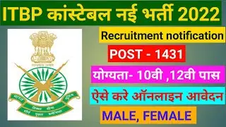 ITBP GD Recruitment 2022 ।। ITBP New Vacancy 2022 ।। 10th Pass । ITBP GD Constable Online Form 2022