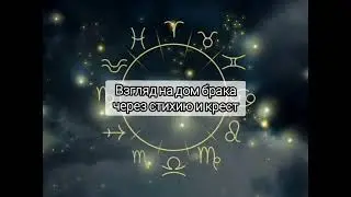 7 дом через стихию и крест #астролог #советастролога #астрологическаяконсультация #карма 