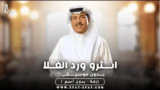 زفة انثرو ورد الغلا | بدون موسيقى |   محمد عبده