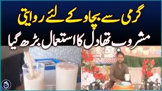 Traditional Drink Thadal Gains Popularity In Heat - Aaj News