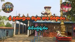 Sri Trimurthulu Swamy Temple Narendrapuram  #trimurthulutemple #cvrtraveller #narendrapuram