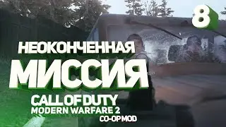 Call of Duty: Modern Warfare 2 | Co-op mod | Серия.8 | Неоконченная Миссия