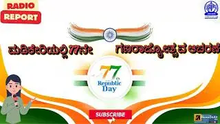RADIO REPORT ON 77TH REPUBLIC DAY CELEBRATION AT MADIKERI