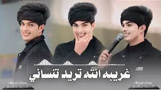 غريبه انته تريد تنساني #جوقي #احمد_جاسم
