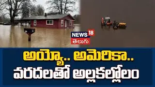 Floods Inundate Homes and Cars in Washington State | అయ్యో.. అమెరికా.. వరదలతో అల్లకల్లోలం