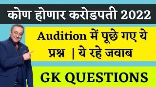 Kon Honaar Crorepati Audition Question Answer | KHC Online Audition 2022 | KBC Marathi