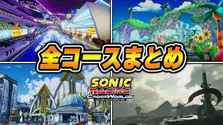 【ソニックレーシング クロスワールド】全24コースグランプリまとめ