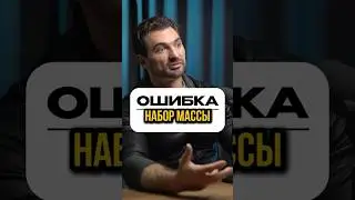 ОШИБКА ВСЕХ НАЧИНАЮЩИХ АТЛЕТОВ #подкаст #биохакинг #бодибилдинг