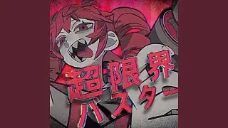 超限界バスター