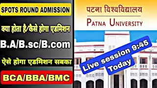 🔴Live Patna University Spots round Admission/कैसे होगा/क्या करना होगा 2022|pu Spots round 2022 jari