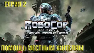 RoboCop Rogue City   Unfinished Business Серия 2 Помощь местным жителям