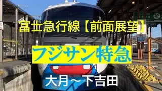【前面展望】富士山麓電気鉄道 (富士急行線)　フジサン特急　大月～下吉田