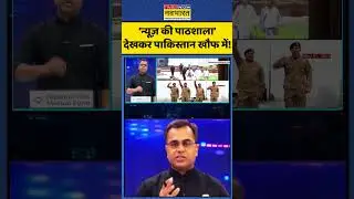 Asim Munir News | Sushant Sinha: News Ki Pathshala देखकर Pakistan खौफ में! #viral #timesnownavbharat