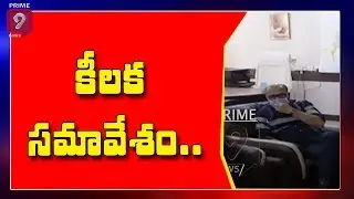 Krishna River Management Board Meeting Likely to Held on June 4th | Prime9 News