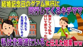 結婚記念日のグアムに同行してくるキチママ→え？私たちは北海道にいるけど？？【2ch風スカッと・ゆっくり解説】