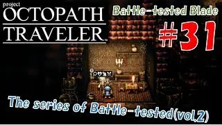 #31 -Battle-tested Blade- OCTOPATH TRAVELER Walk-through