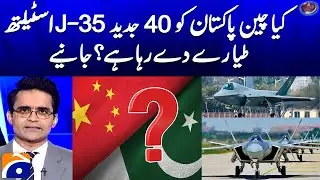 Is China giving Pakistan 40 advanced J-35 Stealth Fighter Jets - Khawaja Asif - Shahzeb Khanzada