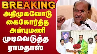 🔴LIVE : PMK || ADMK || || Ramadoss || anbumani || edappadi || edappadi palanisamy