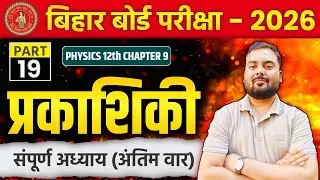 Prism Sutra ka Nigaman 🔥 Silvering of Lens | Class 12 Physics Chapter 9 | 1-Shot Board Exam Special