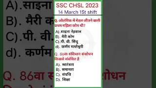 SSC CHSL 2023 || ssc chsl 14 march 1st shift paper analysis || ssc chsl 14 march paper analysis #gk