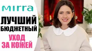 MIRRA - УХОД ЗА КОЖЕЙ, КОТОРЫЙ РАБОТАЕТ! | ИДЕИ ПОДАРКОВ ДЛЯ НЕЕ И ДЛЯ НЕГО | NIKKOKO8