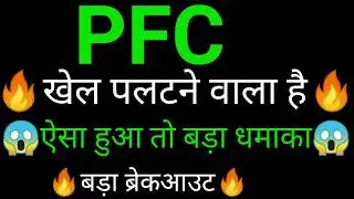 PFC share 🔥✅ | PFC share latest news today | PFC share news today | PFC analysis