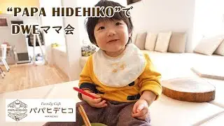 【英語VLOG】&ldquo;PAPA HIDEHIKO&rdquo;で  DWEママ会【DWEキッズ】