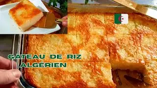 خبزة الروز العاصمية الأصلية 🇩🇿 كيكة الأرز الجزائرية | Gâteau de riz algérois traditionnel 🇩🇿