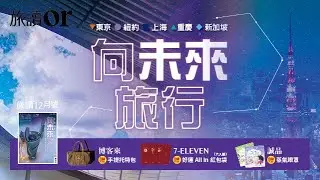 尋訪五座未來之城｜旅讀or