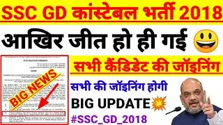 Ssc gd constable bharti 2018 latest big update today| ssc gd 2018 latest news today|ssc gd 2018 news