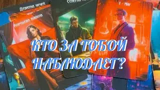ОСТОРОЖНО ‼️ КТО НАБЛЮДАЕТ ЗА ТОБОЙ ‼️ Таро Онлайн 