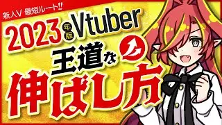【2023年】王道の新人Vtuberの伸ばし方は？！最新戦略と方法をプロが徹底解説【Vtuberクエスト】#アニメ
