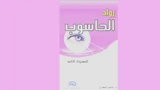 حاسوب للصف الثامن الدرس الرابع من الوحدة الثانية
