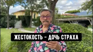 Жестокость - дочь страха