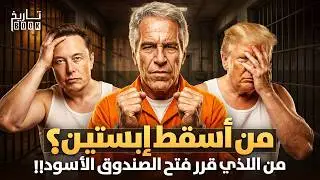 إبستين: لماذا قرر النظام العالمي التضحية بأخطر رجاله؟ ولماذا الآن؟! القصة التي لم تُحك