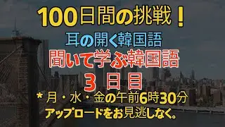 【100日チャレンジ！】100-3 / 韓国語の基本単語 / 耳を慣らして「本当に聞こえる」韓国語練習 / 毎日聞くことで、自然と話せるようになります。