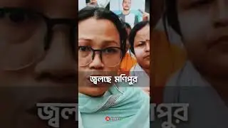 #manipurnews #manipurvoilance #resgin#bjpmanipur#bjpnews #Viral 😡🇮🇳😞