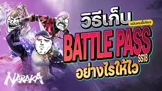 เก็บ Battle pass อย่างไรให้ไว | Narakabladepoint