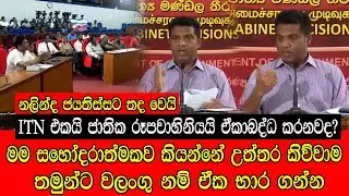 නලින්ද ජයතිස්සට තද වෙයි #mojonewslk #trending #politics