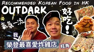 韓食推介💁🏻&zwj;♂️終於找到好吃炸雞🍗韓國過江龍🇰🇷朋友聚會推介 🥳旺角 Outdark