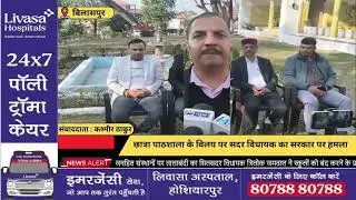 बिलासपुर: छात्रा पाठशाला के विलय पर सदर विधायक का सरकार पर हमला