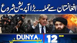 Imran Khan Eye Treatment | Terror Attack in Pakistan | Afghan Exposed | 12AM Bulletin |CTD Operation