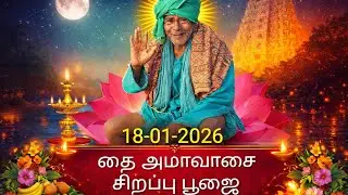 Kanakkanpatti Mootaiswami|தை அமாவாசை சிறப்பு பூஜை🙏 தை அமாவாசை – பித்ரு தோஷம் நீங்கும் நாள் 18-1-2026