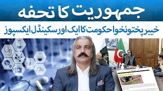 Jamhuriat Ka Tohfa | Big Scandal of KPK Government Exposed | The Blue Truth