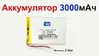 Аккумулятор 357085 3000мАч 3.7V Для Планшета 3 контакта !!!