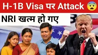 H1B Visa पर Attack ☣️ NRI अब ख़त्म 😨 | h1b visa latest news #h1bvisa #nrinews 