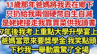 11歲那年爸媽將我丟在鄉下，只扔給我兩個硬幣自生自滅，是姥姥接走我靠賣菜供我讀書，七年後我考上重點大學，升學宴上爸媽當眾來要獎學金，我笑點頭，下秒我一舉動卻震驚了全場||笑看人生情感生活