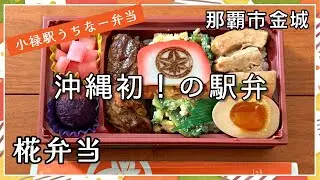 【椛（もみじ）弁当】毎日食べてもカラダにやさしいお弁当｜那覇市金城_うるくローカルプレス